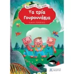 Μια φορά κι έναν καιρό... Τα τρία Γουρουνάκια