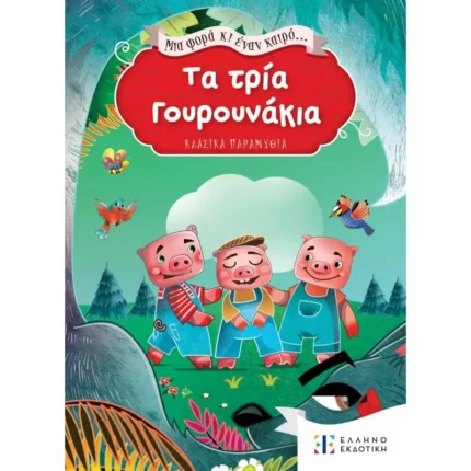 Μια φορά κι έναν καιρό... Τα τρία Γουρουνάκια