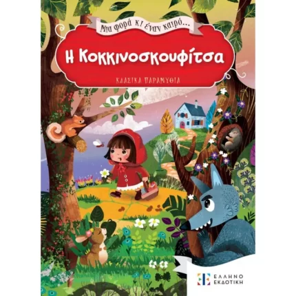 Μια φορά κι έναν καιρό... Η Κοκκινοσκουφίτσα
