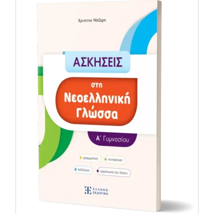 ΑΣΚΗΣΕΙΣ στη Νεοελληνική Γλώσσα - Α΄ Γυμνασίου