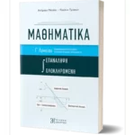ΜΑΘΗΜΑΤΙΚΑ Γ΄ Λυκείου - ΟΛΟΚΛΗΡΩΜΕΝΗ ΕΠΑΝΑΛΗΨΗ