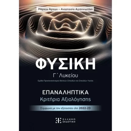 ΦΥΣΙΚΗ Γ΄ Λυκείου – ΕΠΑΝΑΛΗΠΤΙΚΑ Κριτήρια Αξιολόγησης
