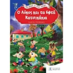 Μια φορά κι έναν καιρό... Ο Λύκος και τα Εφτά Κατσικάκια