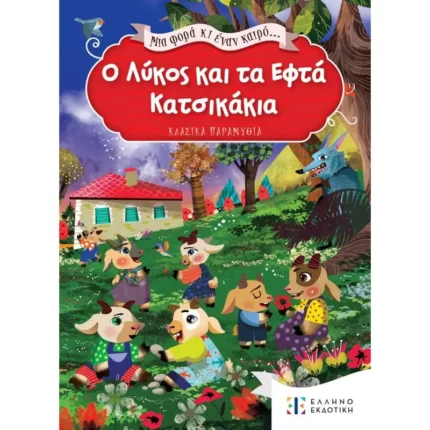 Μια φορά κι έναν καιρό... Ο Λύκος και τα Εφτά Κατσικάκια