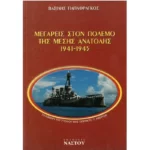 Μεγαρείς στον Πόλεμο της Μέσης Ανατολής 1941-1945