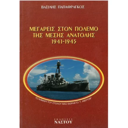 Μεγαρείς στον Πόλεμο της Μέσης Ανατολής 1941-1945
