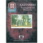 Καστάνειο Λαογραφικό Μουσείο