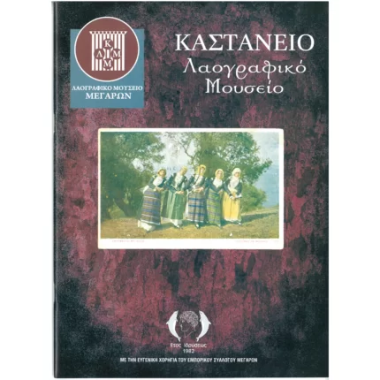 Καστάνειο Λαογραφικό Μουσείο