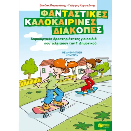 Φανταστικές καλοκαιρινές διακοπές – Δημιουργικές δραστηριότητες για παιδιά που τελείωσαν την Γ΄ Δημοτικού