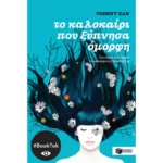 Το καλοκαίρι που ξύπνησα όμορφη (βιβλίο 1)