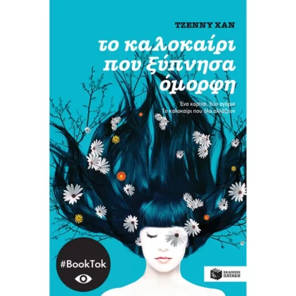 Το καλοκαίρι που ξύπνησα όμορφη (βιβλίο 1)