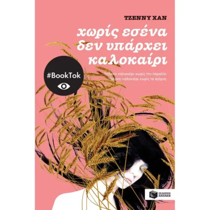 Χωρίς εσένα δεν υπάρχει καλοκαίρι (βιβλίο 2)