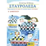 Σταυρόλεξα ορθογραφίας με τις λέξεις του σχολικού βιβλίου της Γλώσσας Β΄ Δημοτικού