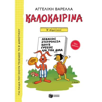 Καλοκαιρινά Β΄ Δημοτικού