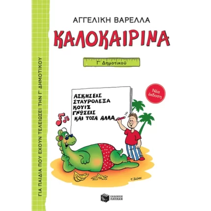 Καλοκαιρινά Γ΄ Δημοτικού