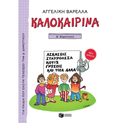 Καλοκαιρινά Δ΄ Δημοτικού