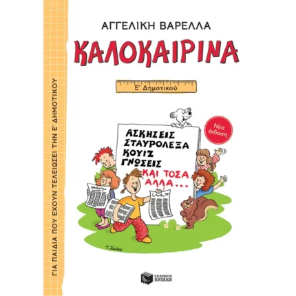Καλοκαιρινά Ε΄ Δημοτικού