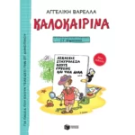 Καλοκαιρινά ΣΤ΄ Δημοτικού