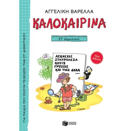 Καλοκαιρινά ΣΤ΄ Δημοτικού