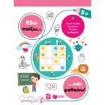 Εδώ παίζω... και μαθαίνω! 5+ (Σειρά: Εδώ παίζω... και μαθαίνω!)