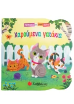 Χαρούμενα γατάκια