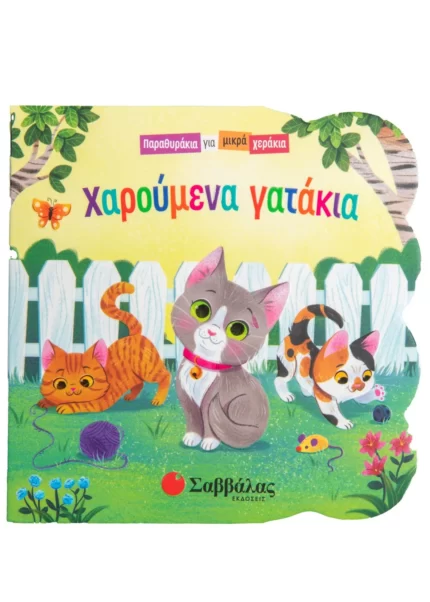 Χαρούμενα γατάκια