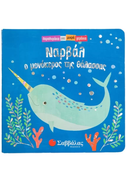 Ναρβάλ, ο μονόκερος της θάλασσας
