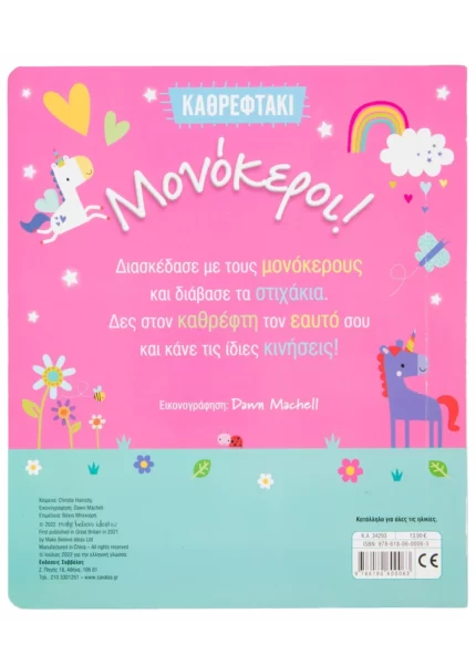Καθρεφτάκι: Μονόκεροι!