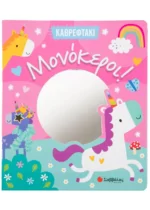 Καθρεφτάκι: Μονόκεροι!