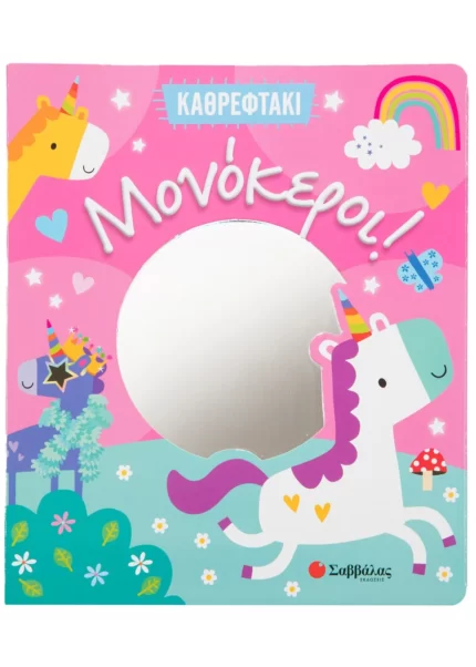 Καθρεφτάκι: Μονόκεροι!