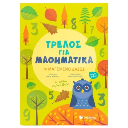 Τρελός για Μαθηματικά: Το μαγεμένο δάσος