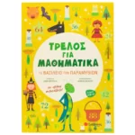Τρελός για Μαθηματικά: Το βασίλειο των παραμυθιών