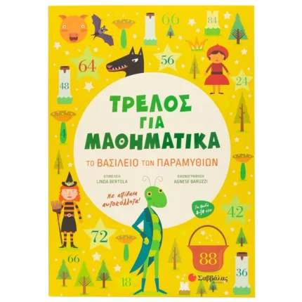Τρελός για Μαθηματικά: Το βασίλειο των παραμυθιών