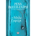 ΤΟ ΜΠΛΕ ΖΑΦΕΙΡΙ