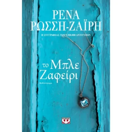 ΤΟ ΜΠΛΕ ΖΑΦΕΙΡΙ