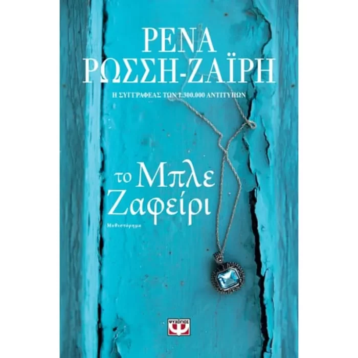 ΤΟ ΜΠΛΕ ΖΑΦΕΙΡΙ