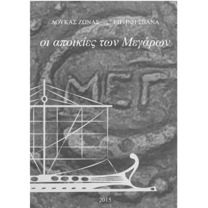 Οι αποικίες των Μεγάρων