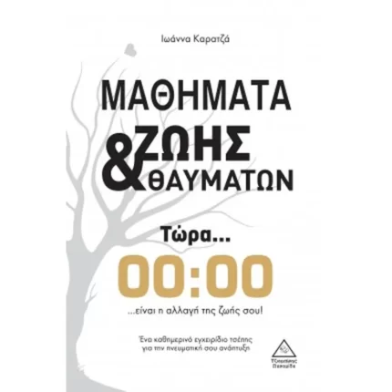 ΜΑΘΗΜΑΤΑ ΖΩΗΣ & ΘΑΥΜΑΤΩΝ