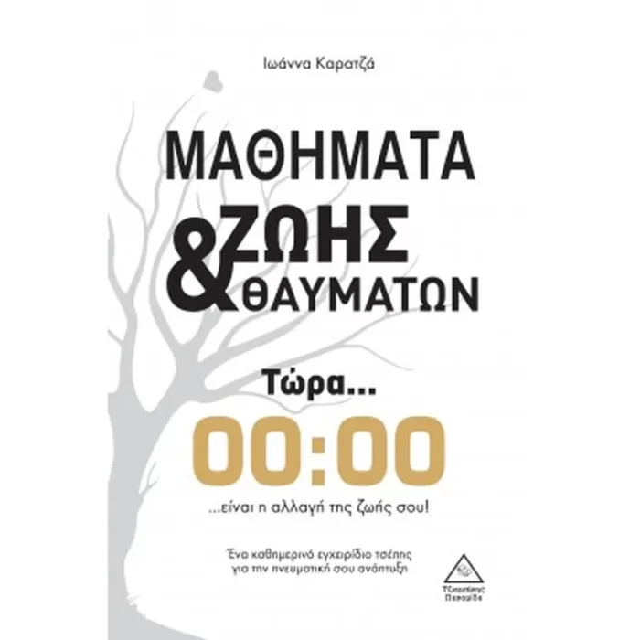 ΜΑΘΗΜΑΤΑ ΖΩΗΣ & ΘΑΥΜΑΤΩΝ
