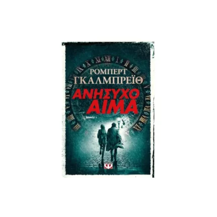 ΑΝΗΣΥΧΟ ΑΙΜΑ τόμος 1