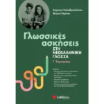 Γλωσσικές ασκήσεις στη Νεοελληνική Γλώσσα Γ' Γυμνασίου