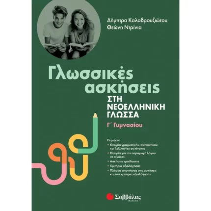 Γλωσσικές ασκήσεις στη Νεοελληνική Γλώσσα Γ' Γυμνασίου