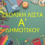 Σχολική Λίστα Α' Δημοτικου!