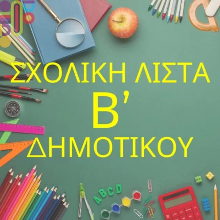 Σχολική Λίστα Β' Δημοτικου!