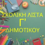 Σχολική Λίστα Γ' Δημοτικου!