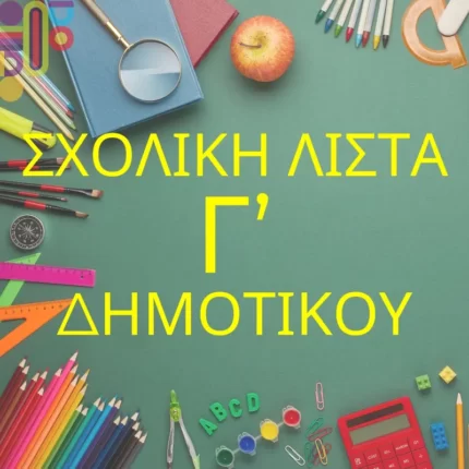 Σχολική Λίστα Γ' Δημοτικου!