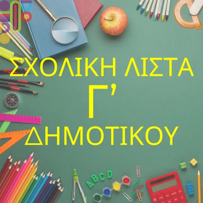 Σχολική Λίστα Γ' Δημοτικου!