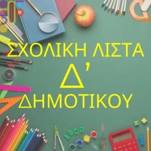 Σχολική Λίστα Δ' Δημοτικου!
