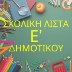 Σχολική Λίστα Ε' Δημοτικου!