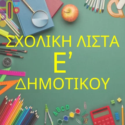 Σχολική Λίστα Ε' Δημοτικου!